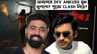 Dev Ankush রা 2025 Pujo Clash নিয়ে মুখ খুললো?Raghu Dakat Vs Raktabeej 2 কি বলছে টলিউড?