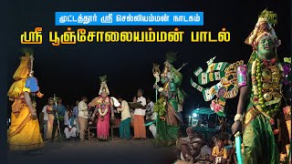 ஸ்ரீ  செல்லியம்மன் நாடகம் | பூஞ்சோலையம்மன் பாடல் | Muttathur Village