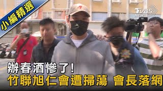 辦春酒慘了! 竹聯旭仁會遭掃蕩 會長落網｜TVBS新聞 @TVBSNEWS02