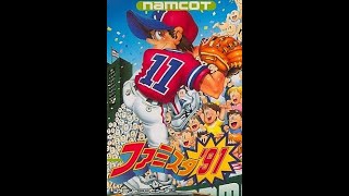 ファミスタ91 Bチームで優勝を目指す！！ F戦～