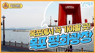 목포에서 꼭 가야할곳! 목포평화광장 / 연인의거리