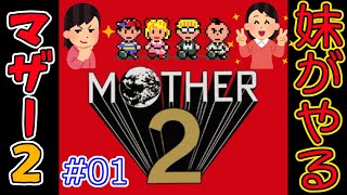 #01 妹が地球を救う！ 妹の マザー2 【MOTHER2 ギーグの逆襲 / EarthBound】