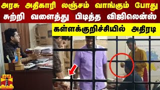 அரசு அதிகாரி லஞ்சம் வாங்கும் போது சுற்றி வளைத்து பிடித்த விஜிலென்ஸ் - கள்ளக்குறிச்சியில் அதிரடி