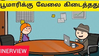 பூமாரி / INTERVIEW /பூமாரிக்கு வேலை கிடைத்தது / poomari videos / poomari comedy / #poomari