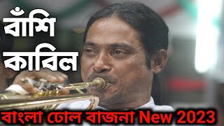 🔴LIVE বাংলা ঢোল বাজনা New 2023 | Dhol Bajna Song Bangla Music | বাঁশি কাবিল