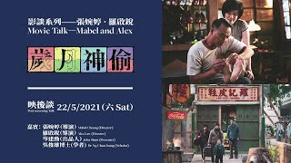 影談系列——張婉婷 · 羅啟銳《歲月神偷》映後談 Movie Talk—Mabel and Alex “Echoes of the Rainbow” Post-screening Talk