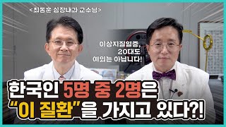 [메디컬인터뷰] 20대부터 혈관 건강에 관심을 가져야 하는 이유 / 최동훈 연세의대 심장내과 교수