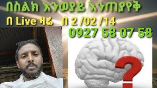 ♥ 22ኛ እንወያይ በ Live ፦✝ ደውሉ (0927 58 0758 ) Telegram \u0026 Mobile