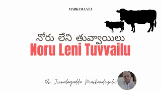 నోరు లేని తువ్వాయిలు | Dr. Jonnalagadda Markandeyulu