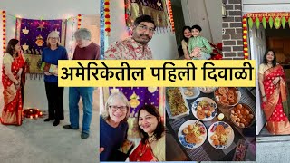 अमेरिकेत आमची पहिली दिवाळी/अमेरिकन पाहुणे #diwali #usavlogs #diwalispecial #marathivlog #shortvideo