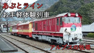 【大井川鐡道井川線】あぷとラインお手軽体験列車～車内放送【アルプスの牧場】