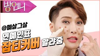 예살그살(김기수의 예쁘게 살래? 그냥 살래?) _ 24 잡티커버 편《방언니》