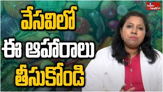 వేసవిలో ఈ ఆహారాలు తీసుకోండి | Summer Foods | hmtv healthplus