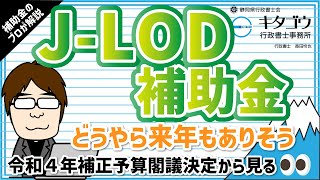 J-LOD補助金　どうやら来年もありそう。令和４年補正予算閣議決定から見る。