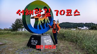 서해랑길 70코스  태안 해안 국립공원길 학암포해변~구례포~신두리사구~의항리 개목항  태안해변길 1코스 바라길 걷고 이어  2코스 소원길로 계속 진행