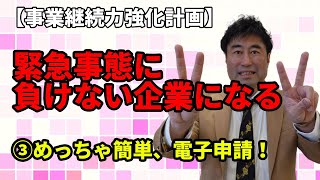 【事業継続力強化計画】緊急事態に負けない企業になる！③　電子申請はめちゃ簡単！