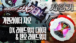 [사용기] DX 라이드워치 다이저 \u0026 덴오 라이드워치, 가면라이더 지오 : 소드 폼!