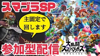 スマブラSP参加型配信！誰でも気軽に参加OK！実力、回線、キャラ不問！