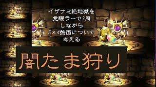 イザナミ降臨　5×4　覚醒ラーPTで3周　【5×4盤面についてあれこれ】