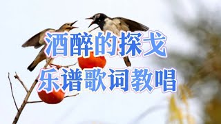 酒醉的探戈，资深男老师先教唱简谱然后教唱歌词，“我醉了 因为我寂寞”