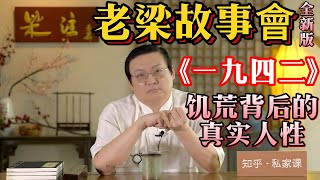 《老梁故事會》【人性試煉場】《壹九四二》：揭開歷史災難下的生存掙紮與道德抉擇，馮小剛導演作品深度解析！#壹九四二 #馮小剛 #歷史災難 #人性考驗 #生存掙紮 #道德抉擇 #河南旱災  #真實事件改編