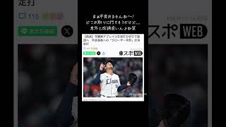 平良が抑えのが安定感あるから問題ないと思う笑#プロ野球 #埼玉西武ライオンズ  #平良海馬 #守護神 #アブレイユ #野球 #shorts