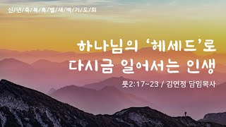 [산돌중앙교회] 21.01.08 신년축복특별 새벽기도회 | 하나님의 ‘헤세드’로 다시금 일어서는 인생