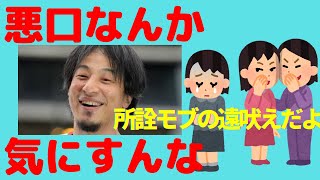 【ひろゆき切り抜き】学校・職場で悪口言われたらこう考えろ【その考え、勘違いですよ？】