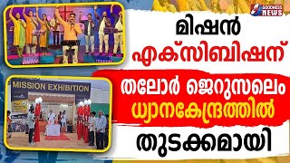 മിഷൻ എക്സ‌ിബിഷന് തലോർ ജെറുസലെം ധ്യാനകേന്ദ്രത്തിൽ തുടക്കമായി |JERUSALEM |RETREAT CENTRE|GOODNESS NEWS