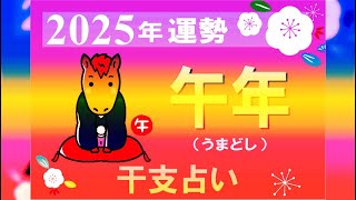 【干支占い】午年（うまどし）の2025年の運勢.