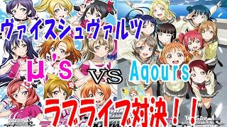 【ヴァイスシュヴァルツラブライブ】AqoursデッキVSμ'sデッキカードゲーム 対決　lovelive!Sunshine!! 　カードゲーム