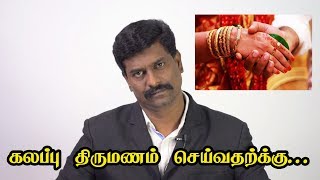 கலப்பு திருமணம் செய்வதற்க்கு என்ன ஆவணம் தேவை? | சட்டம் அறிவோம்