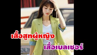 เสื้อสูทหญิง|เสื้อสูทผู้หญิงแขนยาว|เสื้อสูทผู้หญิงแขนสั้น|เสื้อทำงานผู้หญิง|เสื้อเบลเชอร์