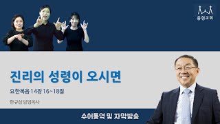 진리의 성령이 오시면_요한복음 14장 16~18절_2021.05.23 충현교회 주일예배 수어통역, 자막방송