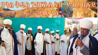 በዓል ቅዱስ ገብርኤል ኣብ ደብረ ፀሐይ ቅዱስ ገብርኤል ቤተ ክርስቲያን ማይዔላ