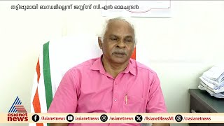 CSR ഫണ്ട് തട്ടിപ്പുമായി തനിക്ക് ബന്ധമില്ലെന്ന് ജസ്റ്റിസ് സി എൻ രാമചന്ദ്രൻ