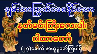 #စတုလောကပါလ #နတ်မင်းကြီးလေးပါး အစောင့်အ​ရှောက်ဂါထာတော်