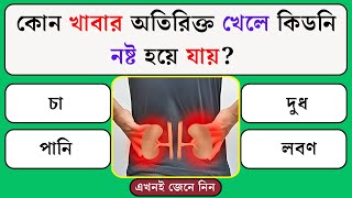 কোন খাবার অতিরিক্ত খেলে কিডনি নষ্ট হয়ে যায় | Quiz | General Knowledge | Gk Quiz Bangla