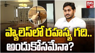 Rushikonda Palace Secret Room: ప్యాలెస్ లో రహస్య గది.. అందుకోసమేనా? | BIG TV