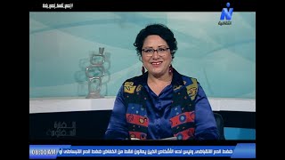 سها النقاش ومفاجآت عن المرأة المصرية قبل الحداثة مع أ.د / عبد الرازق عيسى فى حكايات من التراث