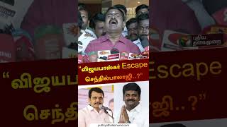 “விஜயபாஸ்கர் மேல சொன்னீங்க, செந்தில்பாலாஜி மேல நடவடிக்கை’ - Seeman #shorts