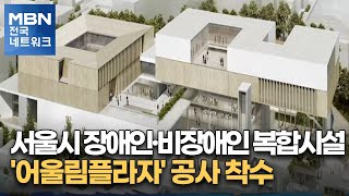 서울시 장애인·비장애인 복합시설 '어울림플라자' 공사 착수 [전국네트워크]