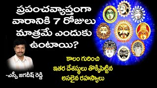 వారానికి 7 రోజులు మాత్రమే ఎందుకు ఉంటాయో మీకు తెలుసా..|| why there are seven days in a week ||