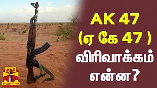 AK 47 (ஏ கே 47 ) விரிவாக்கம் என்ன? | Thanthi TV