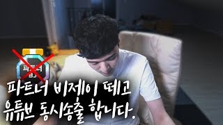 파트너 비제이 뗍니다. 이젠 유튜브도 함께합니다