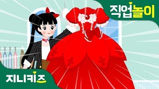 [직업 프린세스] 패션디자이너 #2 | 패션디자이너가 되려면? | 꿈 장래희망 | 직업놀이★지니키즈