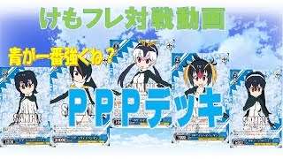 【ヴァイス大戦動画】けものフレンズ　ＰＰＰデッキ　ｖｓラキル