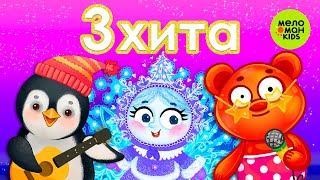 3 ХИТА! ♫  СБОРНИКИ ТАНЦЕВАЛЬНЫХ ПЕСЕН ♫ 0+