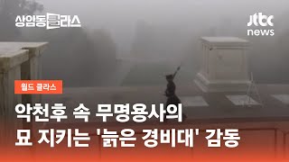 악천후 속 무명용사의 묘 지키는 '늙은 경비대' 감동 / JTBC 상암동 클라스