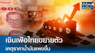 เงินเฟ้อไทยขยายตัว เหตุราคาน้ำมันแพงขึ้น | TNN ชั่วโมงทำเงิน | 07-02-68